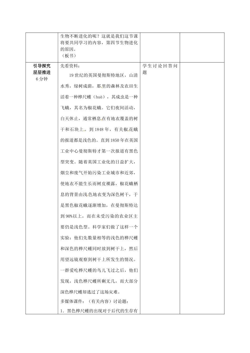 山东省枣庄市峄城区吴林街道中学八年级生物下册 第五单元 第一章《生命的起源和进化》第4节《生物进化的原因》教案 济南版_第2页