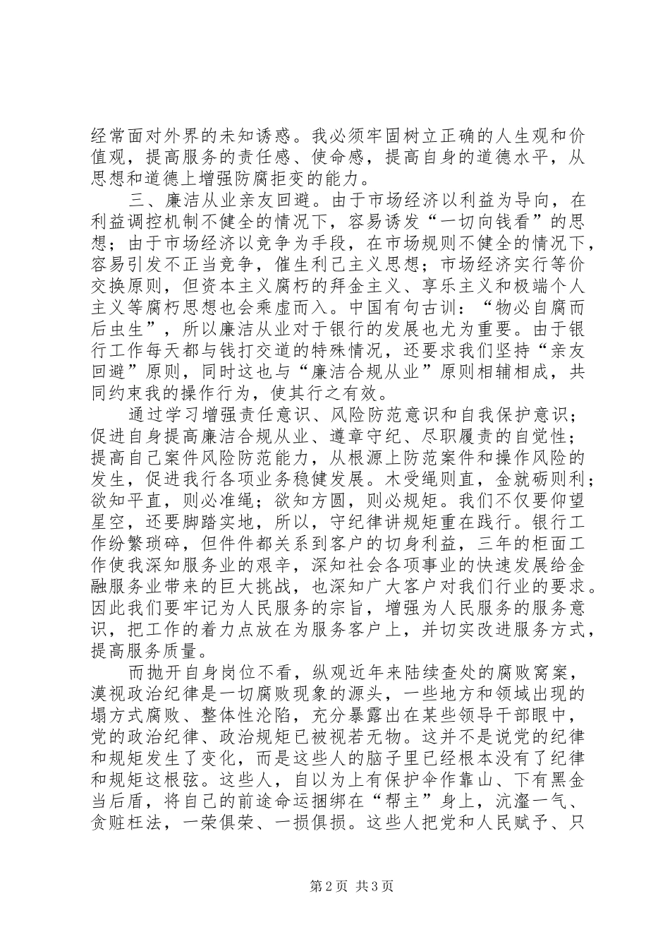 讲规矩,正风纪,守廉洁心得体会_第2页