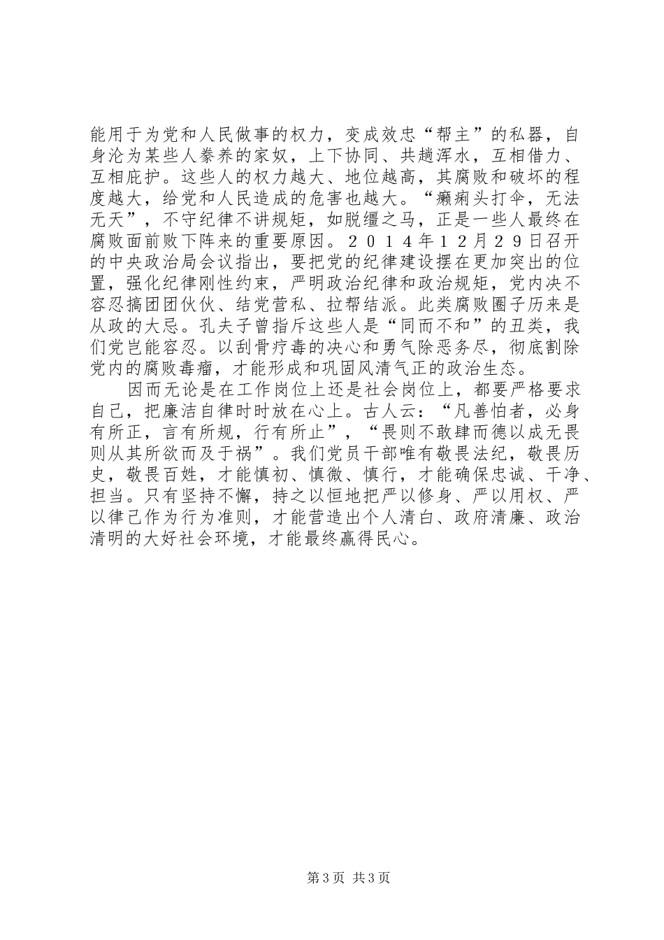 讲规矩,正风纪,守廉洁心得体会_第3页