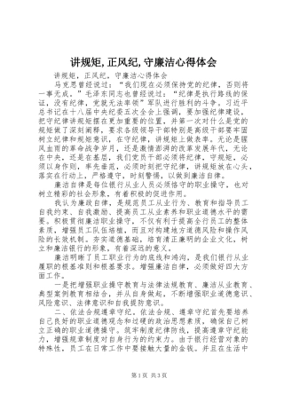 讲规矩,正风纪,守廉洁心得体会