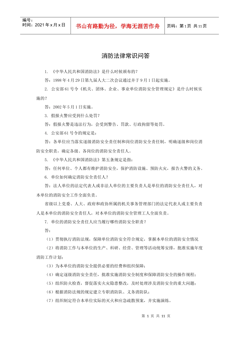 消防法律常识问答（12P）_第1页
