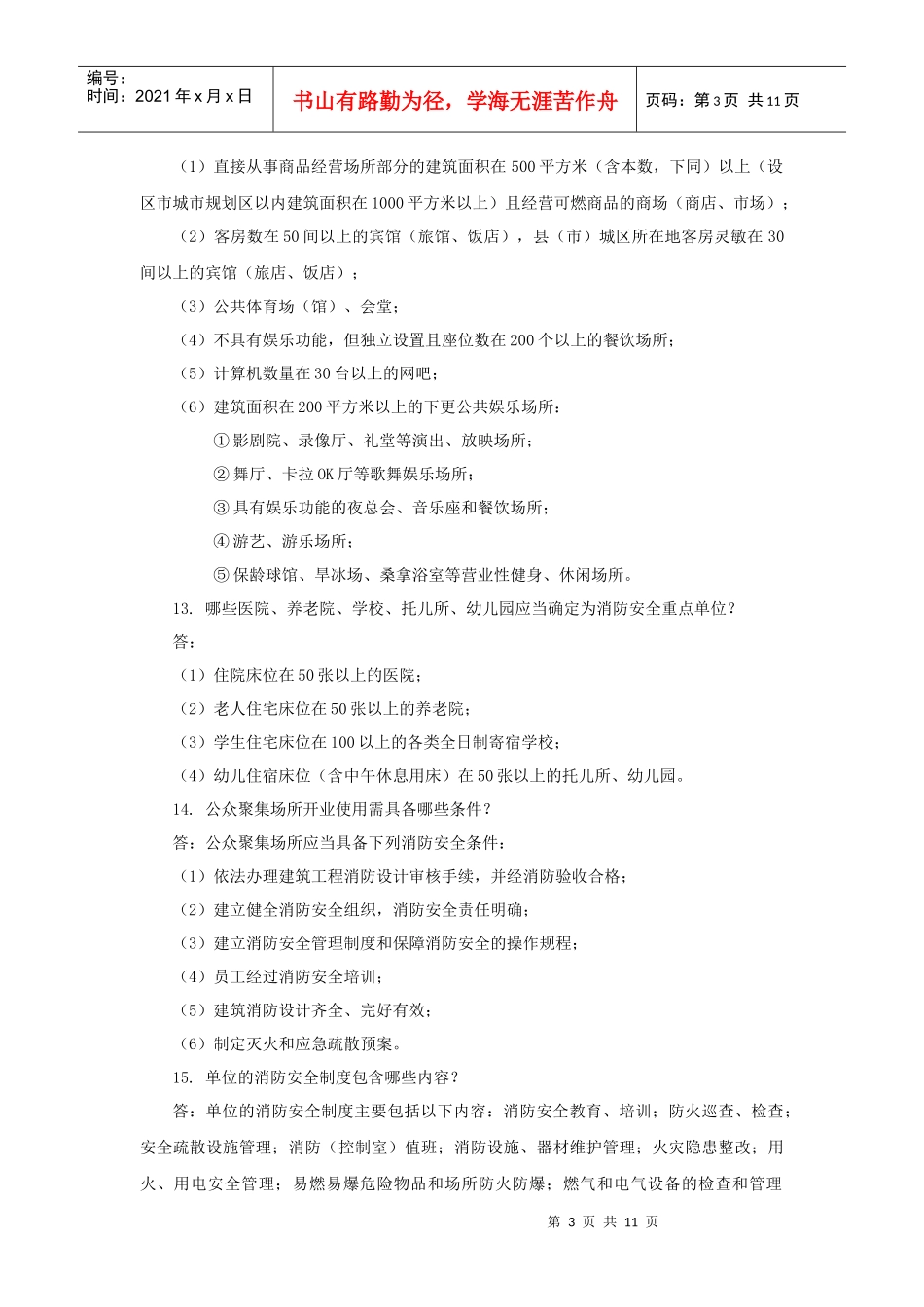 消防法律常识问答（12P）_第3页