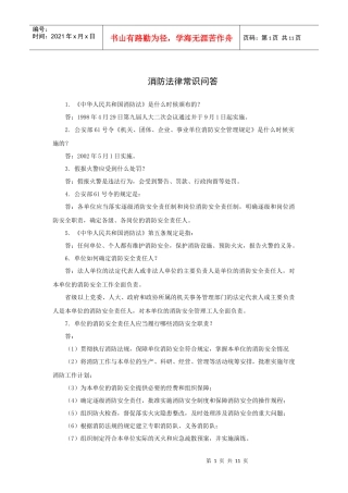 消防法律常识问答（12P）