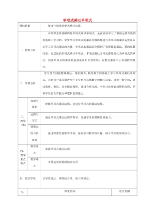 陕西省石泉县八年级数学上册 14.1.4 整式的乘法（1）单项式乘单项式同课异构教案2 （新版）新人教版-（新版）新人教版初中八年级上册数学教案