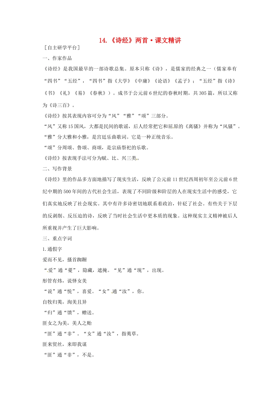 高中语文 第四单元《诗经》两首课文精讲 粤教版必修1_第1页