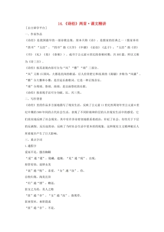 高中语文 第四单元《诗经》两首课文精讲 粤教版必修1