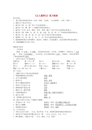 高中语文 第二专题之《五人墓碑记》复习教案 苏教版必修3