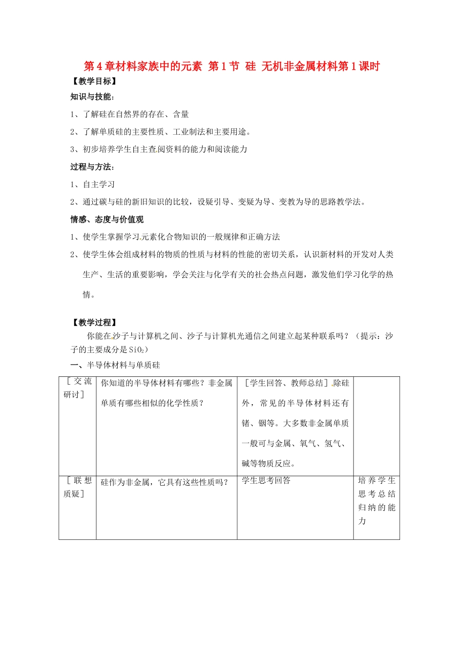 高中化学 第4章 材料家族中的元素 第1节 硅 无机非金属材料（第1课时）教学设计2 鲁科版必修1-鲁科版高一必修1化学教案_第1页