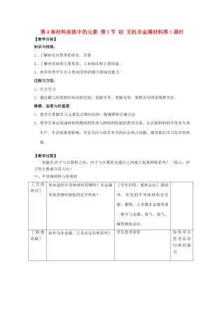 高中化学 第4章 材料家族中的元素 第1节 硅 无机非金属材料（第1课时）教学设计2 鲁科版必修1-鲁科版高一必修1化学教案