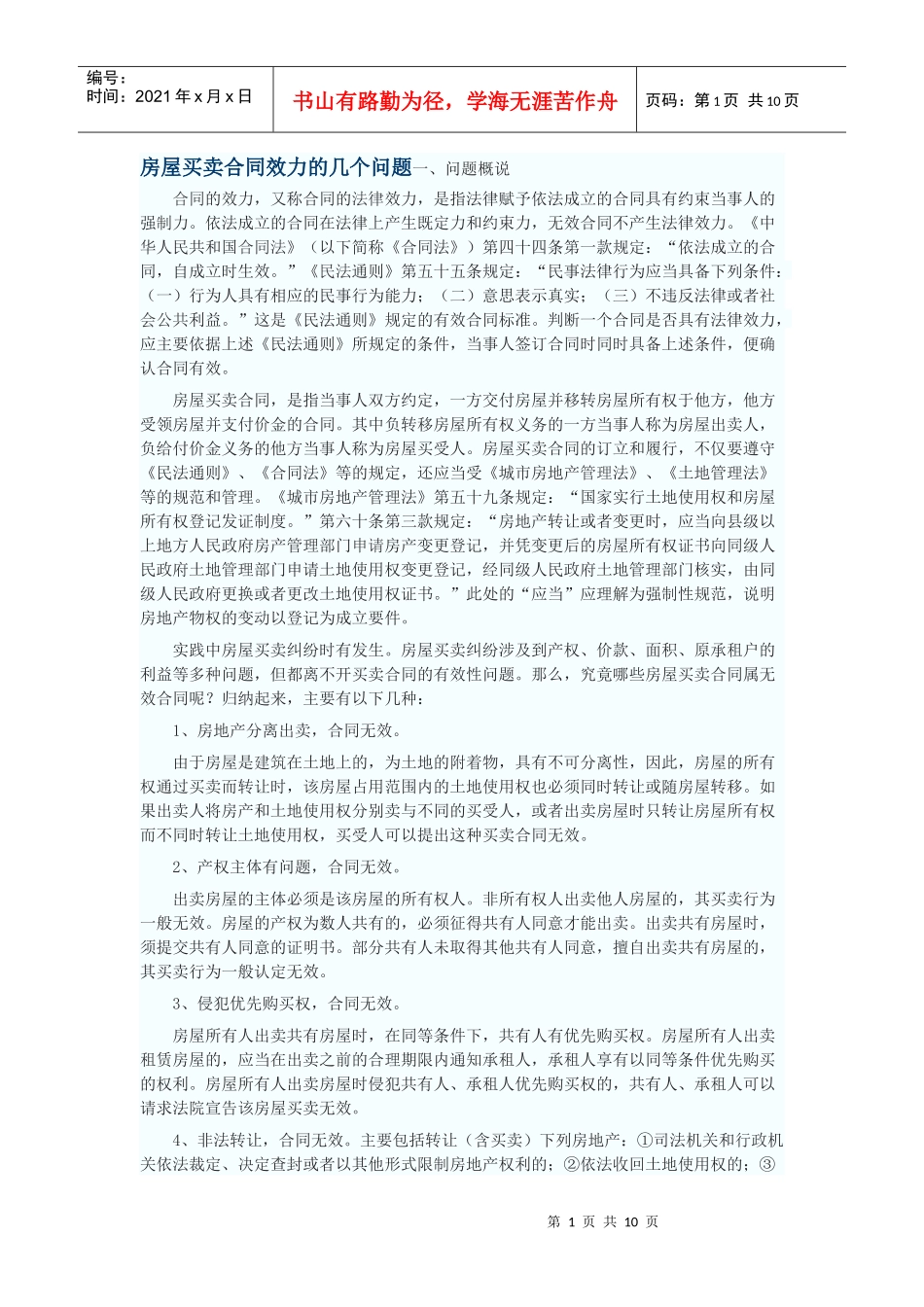 房屋买卖合同效力的几个问题_第1页