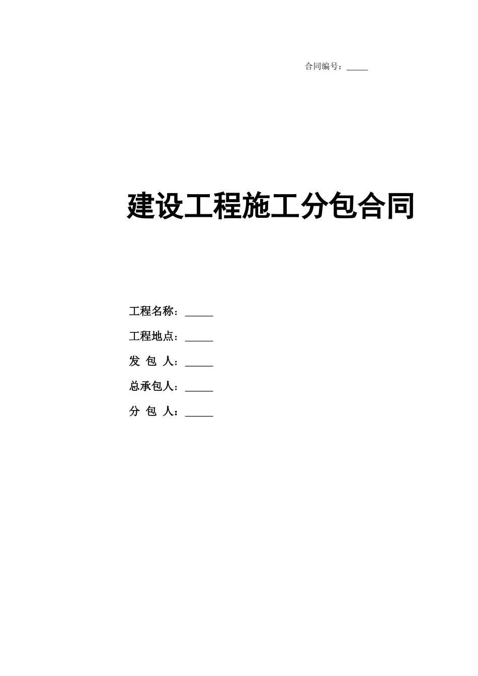 建筑工程施工分包合同1_第1页