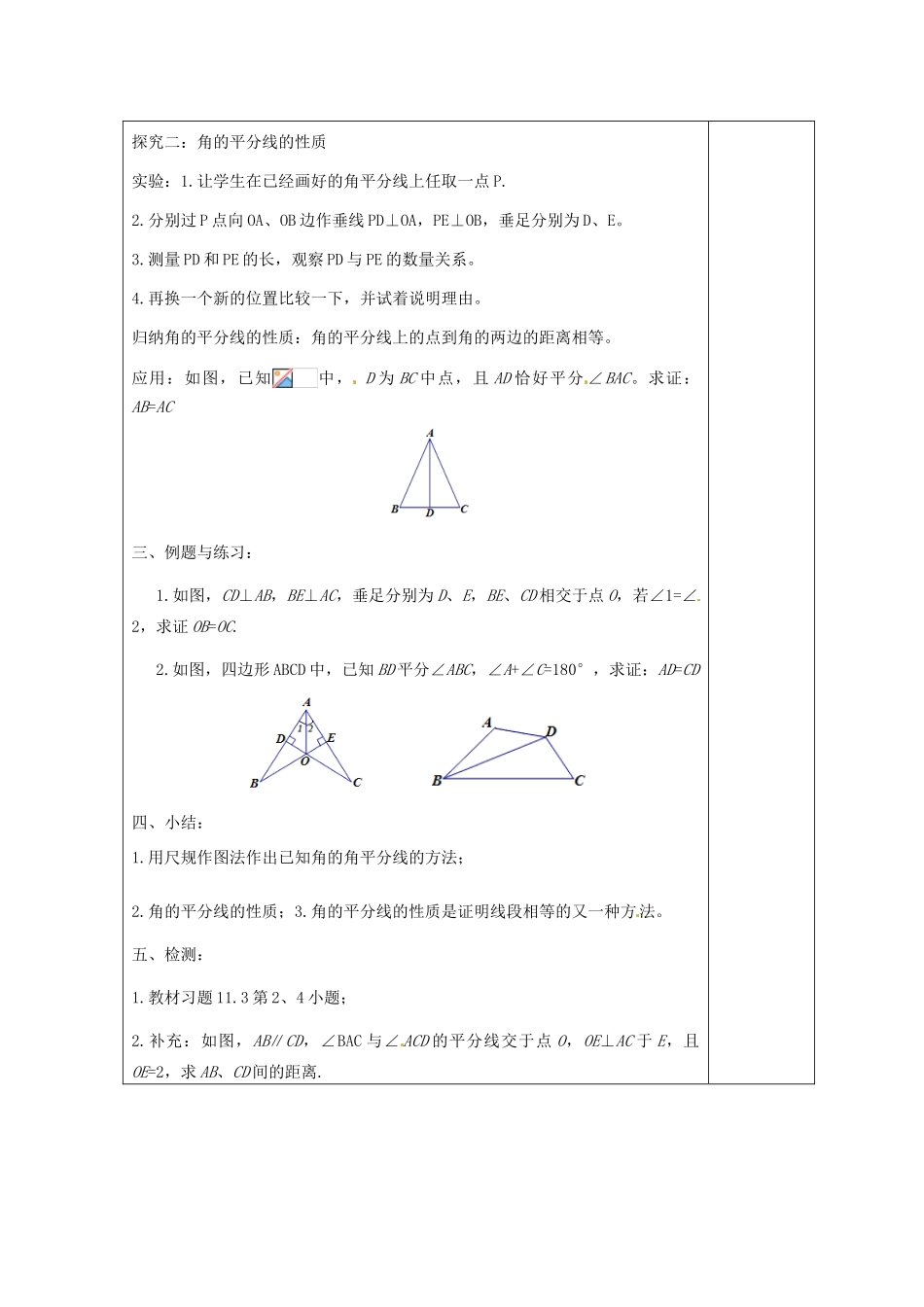 天津市小王庄中学八年级数学上册 11.3.1 角平分线的性质教案1 新人教版_第2页