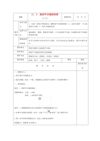天津市小王庄中学八年级数学上册 11.3.1 角平分线的性质教案1 新人教版