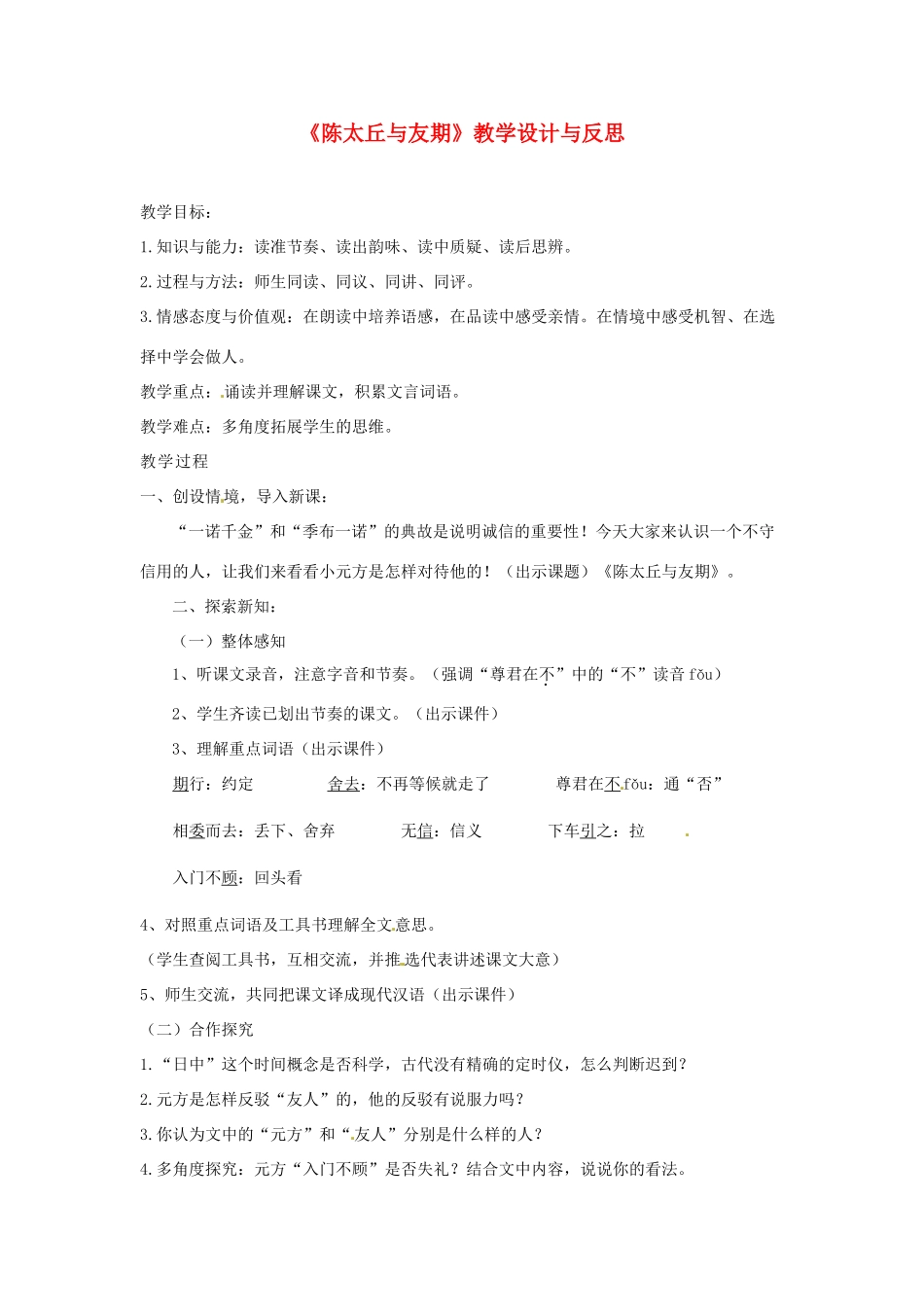 河南省洛阳市第十一中学七年级语文上册《第25课 陈太丘与友期》教学设计与反思 人教新课标版_第1页