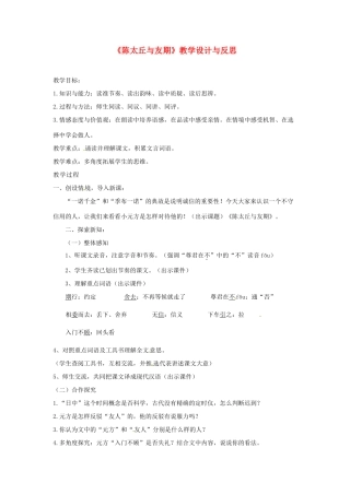 河南省洛阳市第十一中学七年级语文上册《第25课 陈太丘与友期》教学设计与反思 人教新课标版