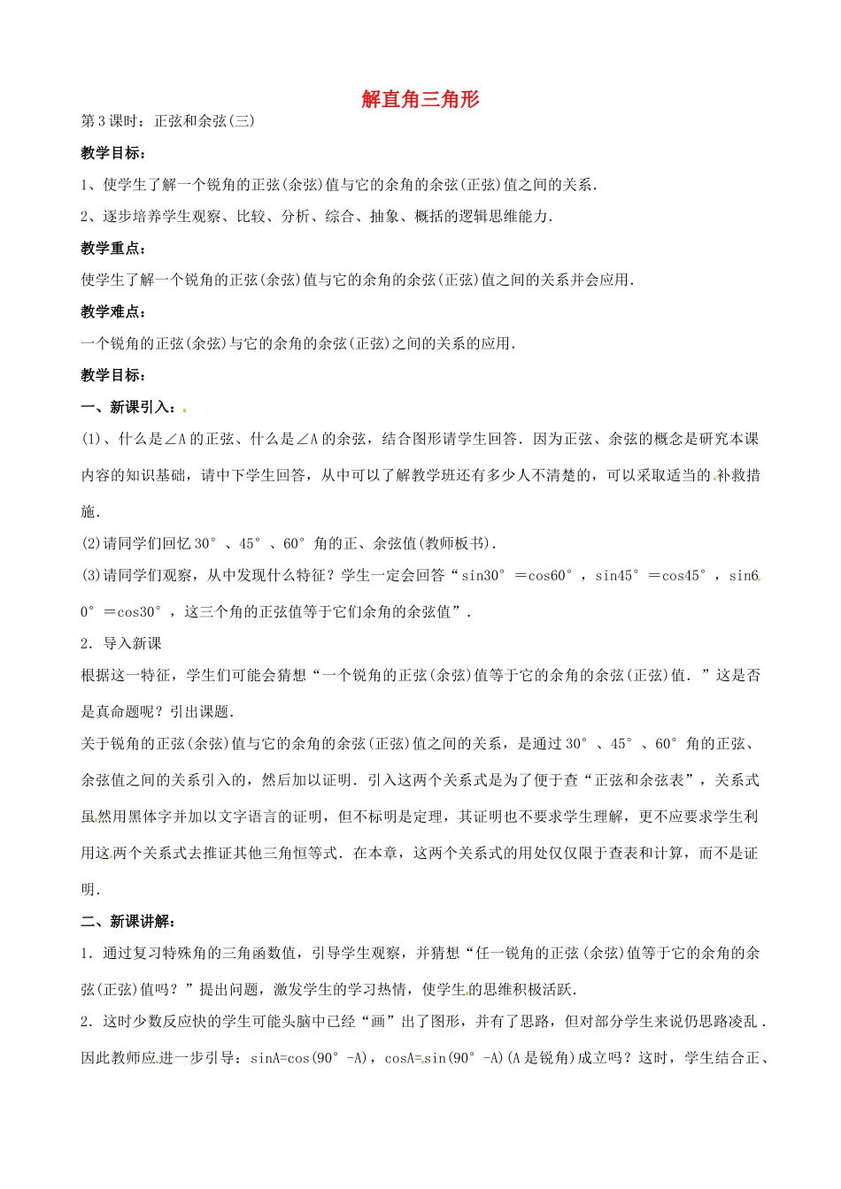 中考数学总复习 第六章 解直角三角形 第3课时 正弦余弦教案-人教版初中九年级全册数学教案_第1页