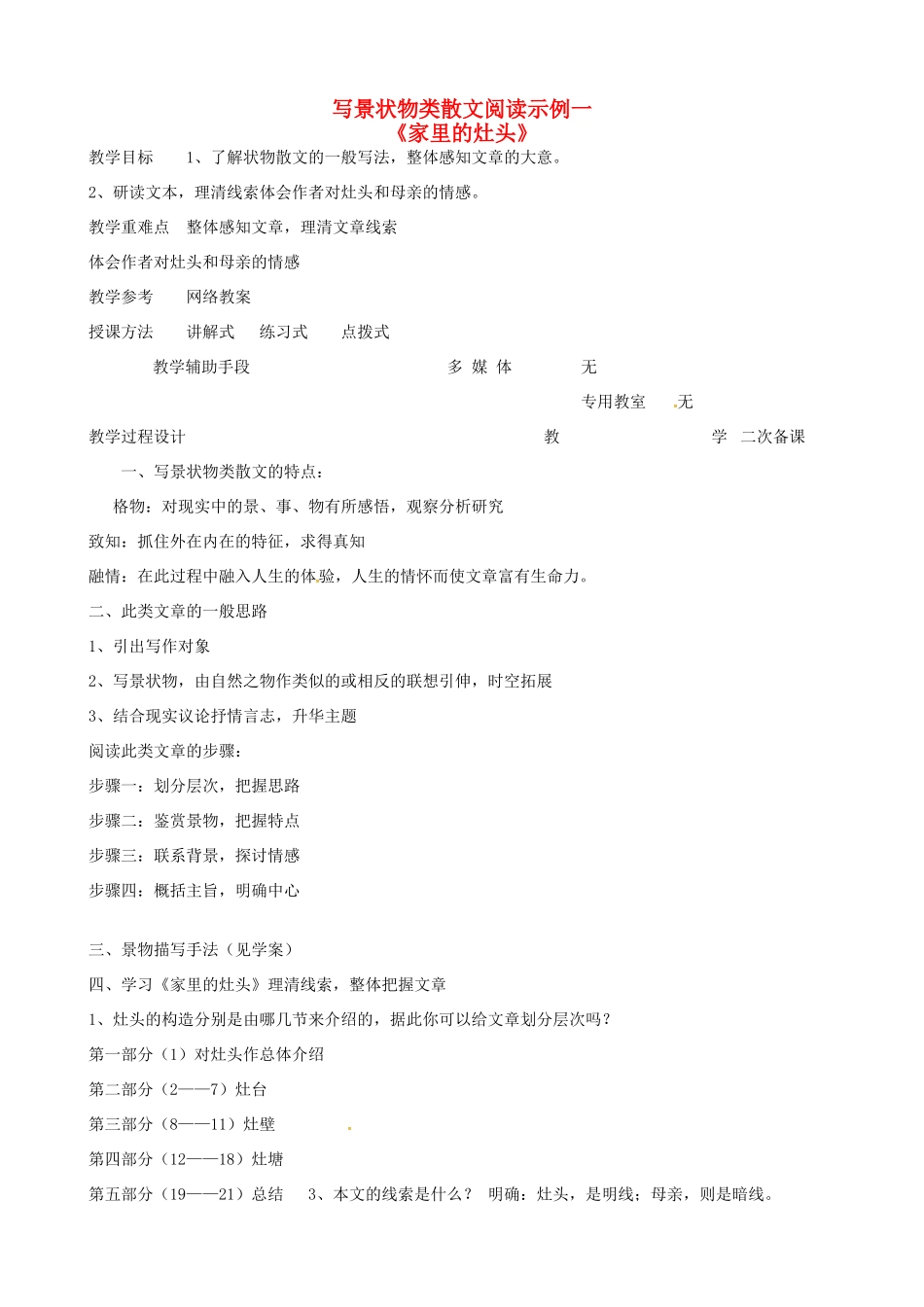 高中语文 写景状物类散文教案1 苏教版-苏教版高二全册语文教案_第1页