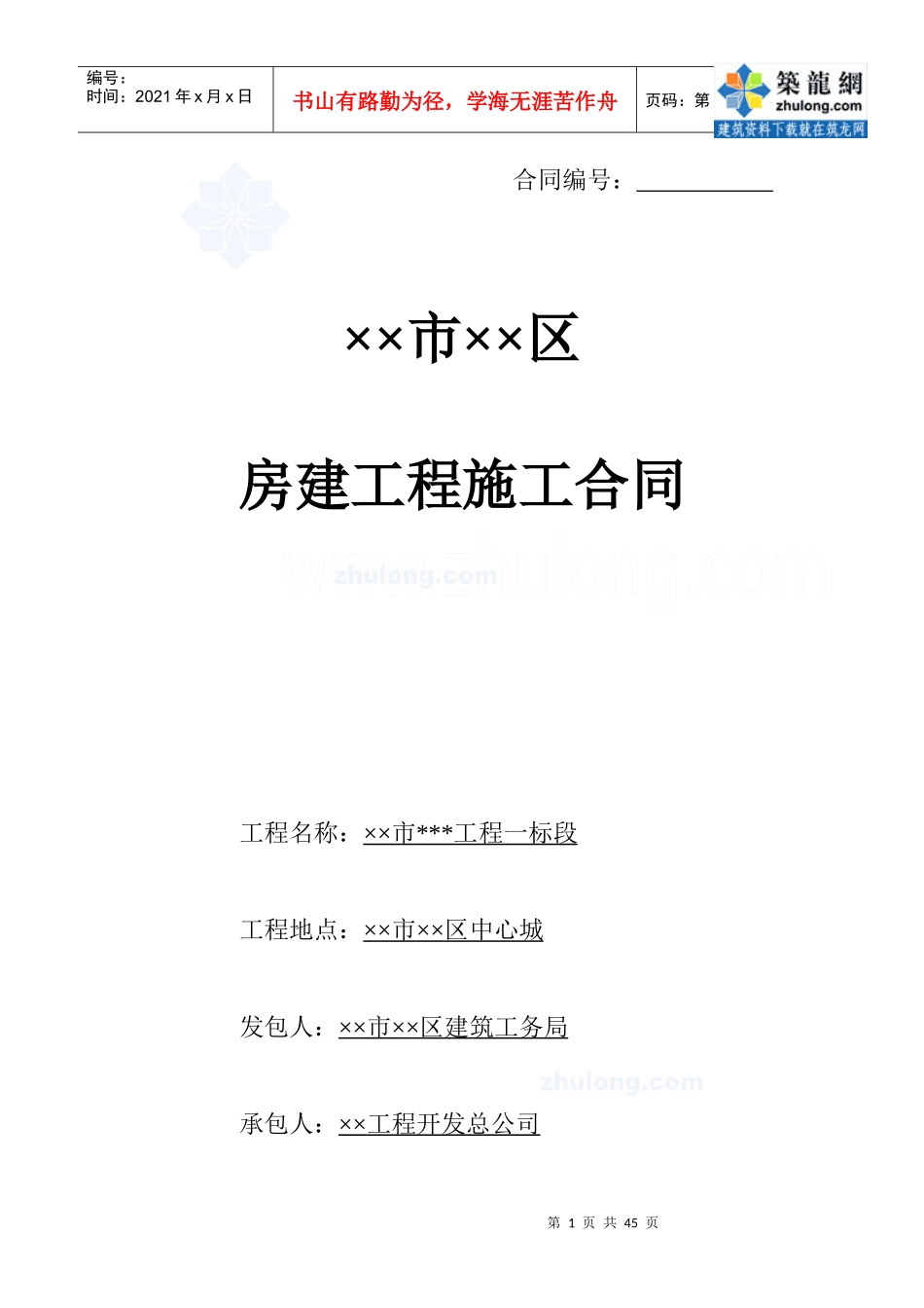 房建工程施工合同_secret_第1页