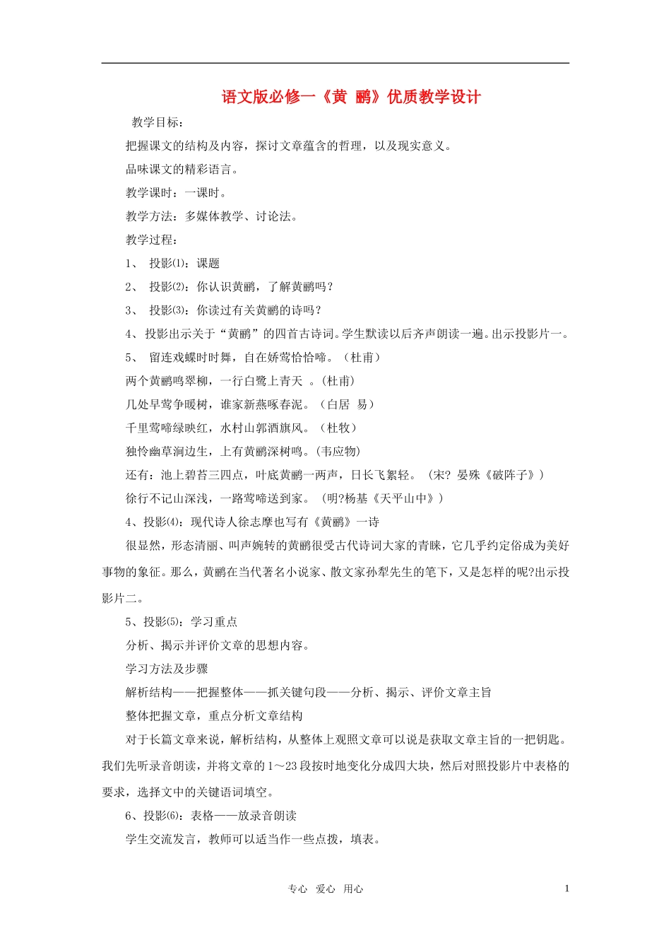 高中语文 《黄 鹂》优质教学设计 语文版必修1_第1页