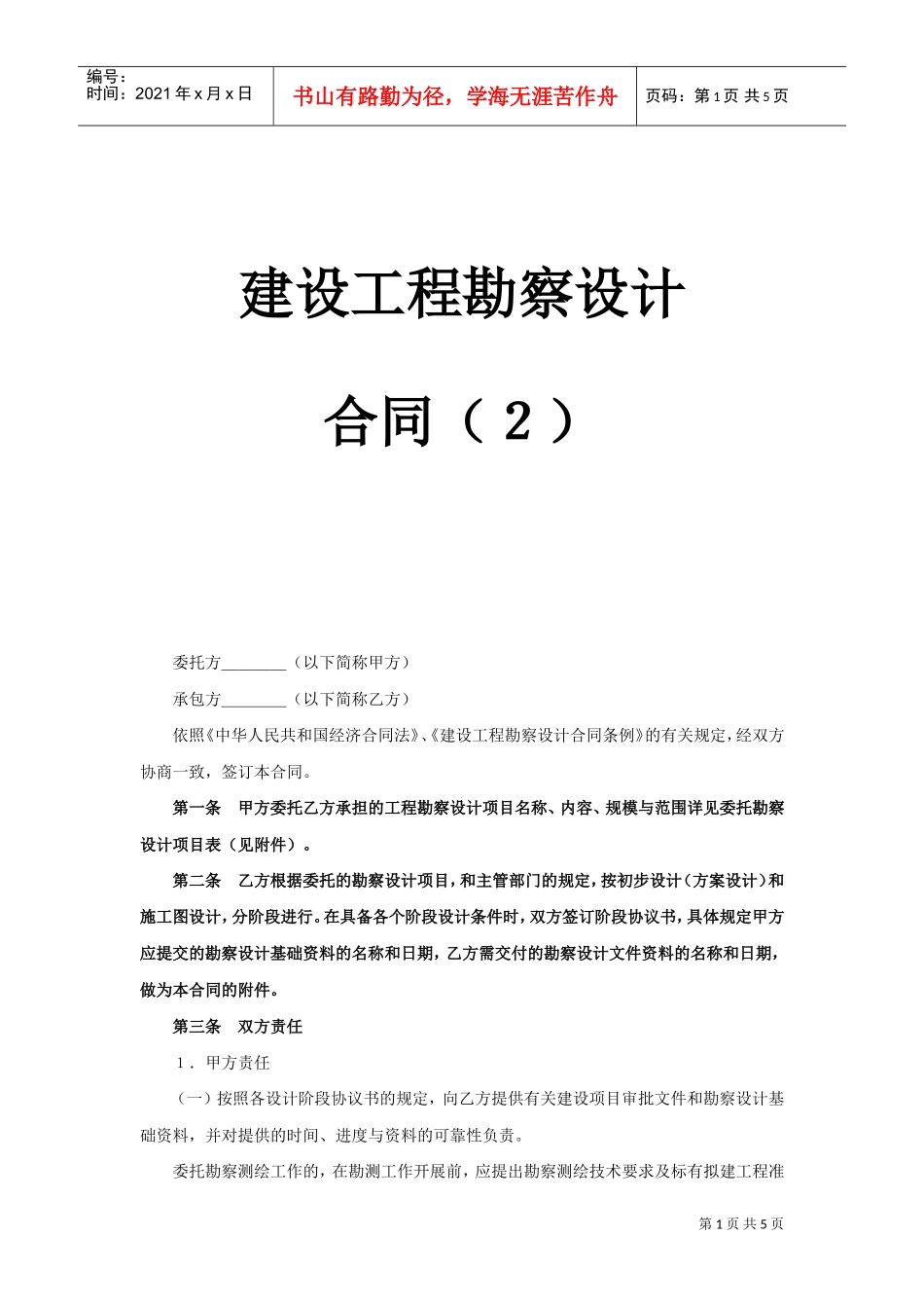 建设工程勘察设计合同（2）(2)(DOC5页)_第1页