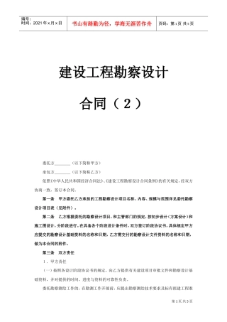 建设工程勘察设计合同（2）(2)(DOC5页)