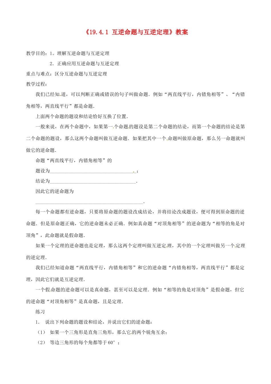 四川省盐边县红格中学八年级数学下册《19.4.1 互逆命题与互逆定理》教案 华东师大版_第1页