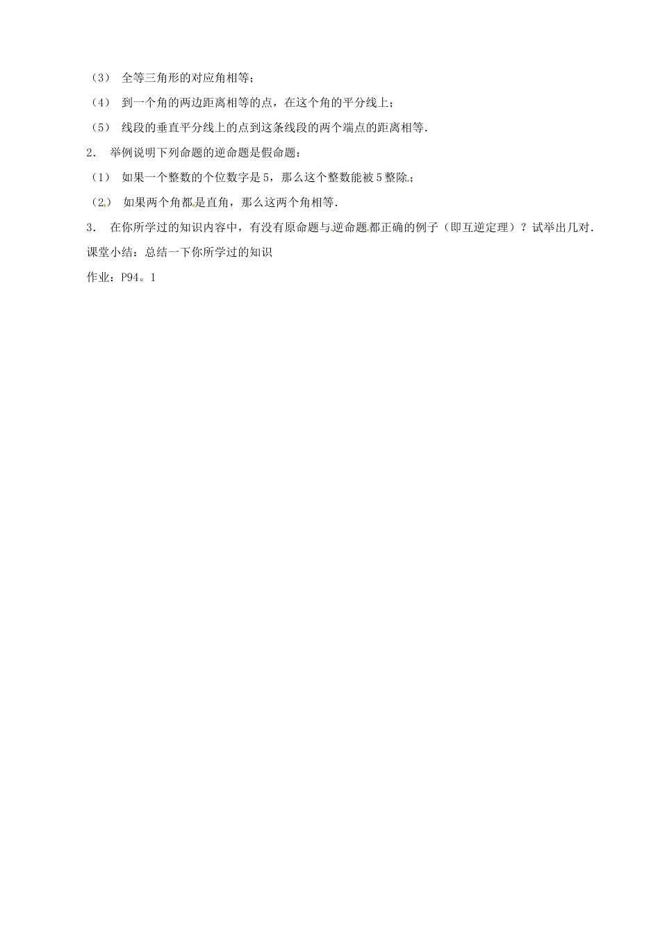 四川省盐边县红格中学八年级数学下册《19.4.1 互逆命题与互逆定理》教案 华东师大版_第2页