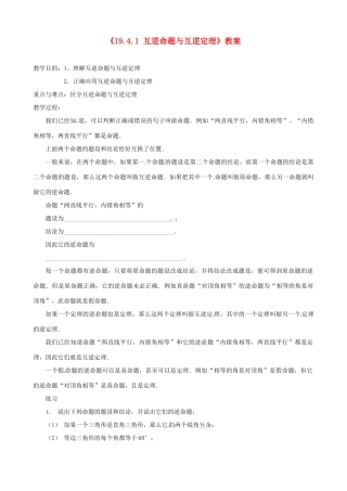 四川省盐边县红格中学八年级数学下册《19.4.1 互逆命题与互逆定理》教案 华东师大版