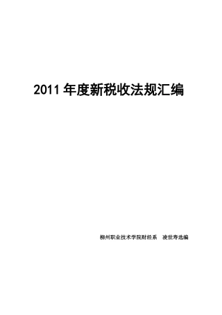 XXXX年新税收法规汇编
