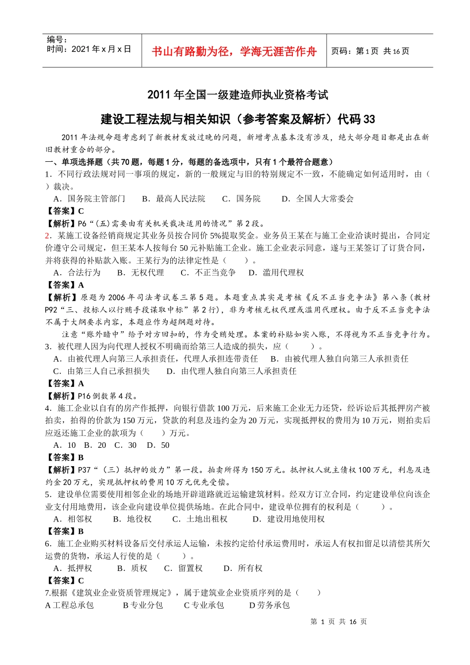 XX年一级建造师法规真题解析8921154740_第1页