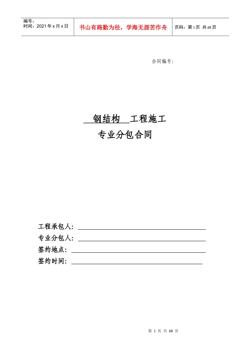 5、钢结构工程专业分包合同_第1页