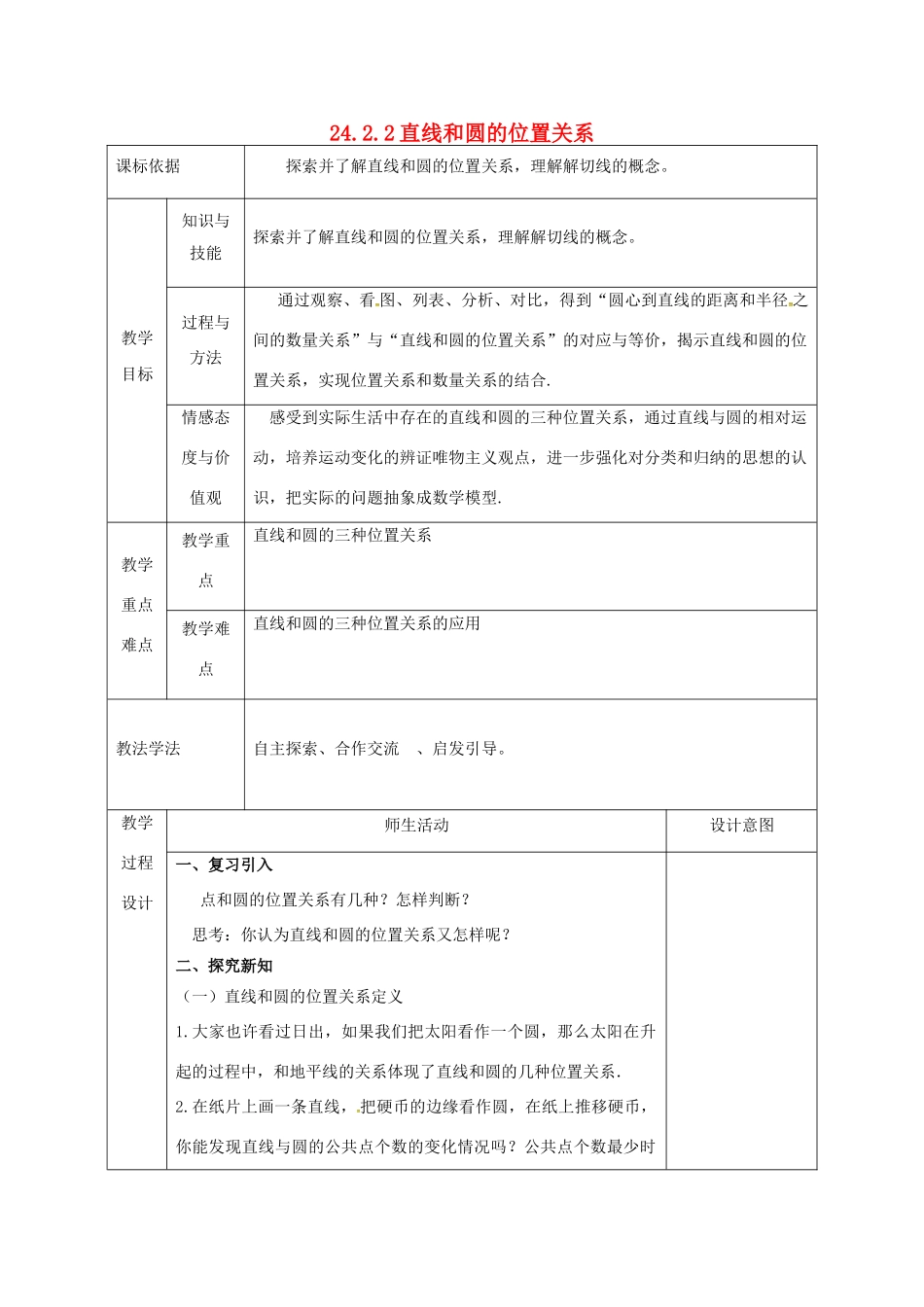 陕西省安康市石泉县池河镇九年级数学上册 24.2 点和圆、直线和圆的位置关系 24.2.2 直线和圆的位置关系教案1 （新版）新人教版-（新版）新人教版初中九年级上册数学教案_第1页