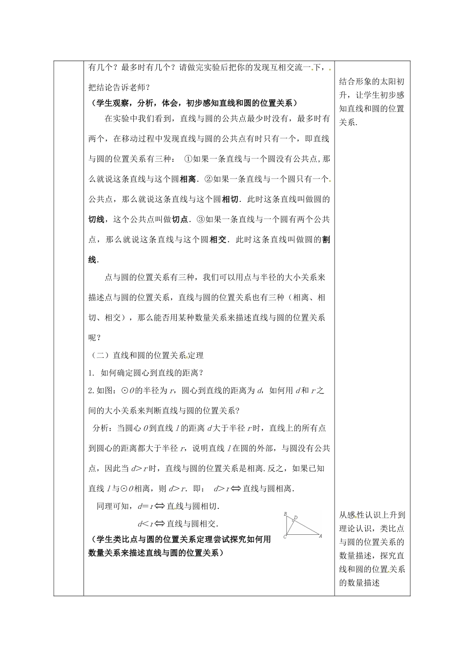 陕西省安康市石泉县池河镇九年级数学上册 24.2 点和圆、直线和圆的位置关系 24.2.2 直线和圆的位置关系教案1 （新版）新人教版-（新版）新人教版初中九年级上册数学教案_第2页