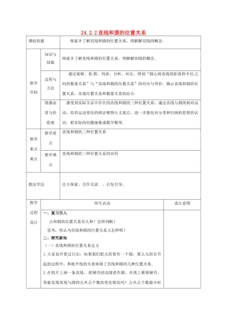 陕西省安康市石泉县池河镇九年级数学上册 24.2 点和圆、直线和圆的位置关系 24.2.2 直线和圆的位置关系教案1 （新版）新人教版-（新版）新人教版初中九年级上册数学教案