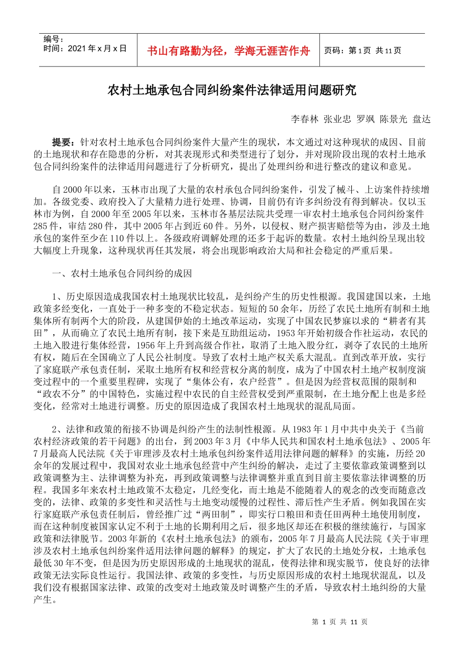 农村土地承包合同纠纷案件法律适用问题研究_第1页