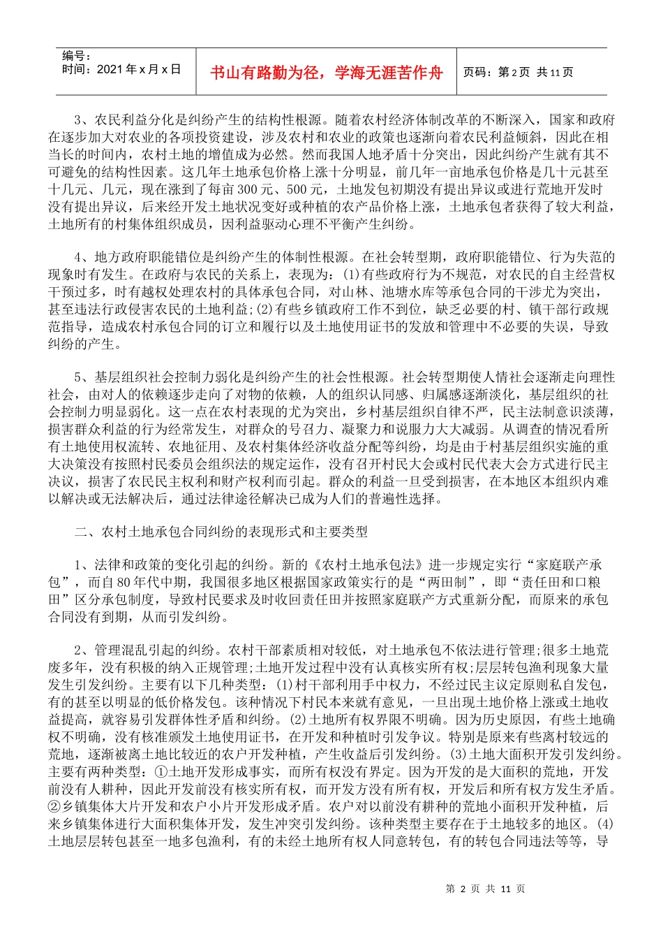 农村土地承包合同纠纷案件法律适用问题研究_第2页