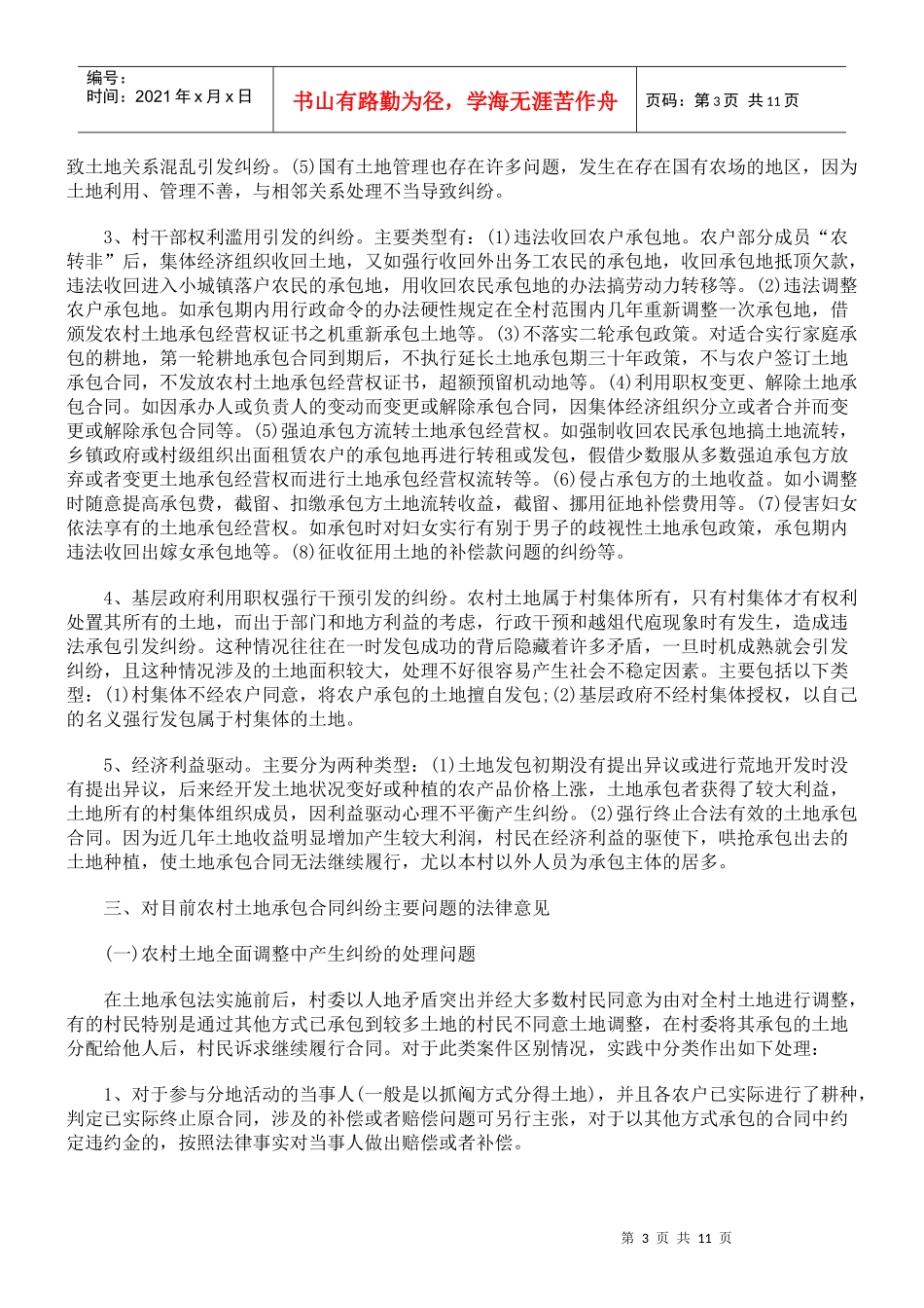 农村土地承包合同纠纷案件法律适用问题研究_第3页