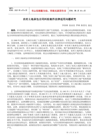 农村土地承包合同纠纷案件法律适用问题研究
