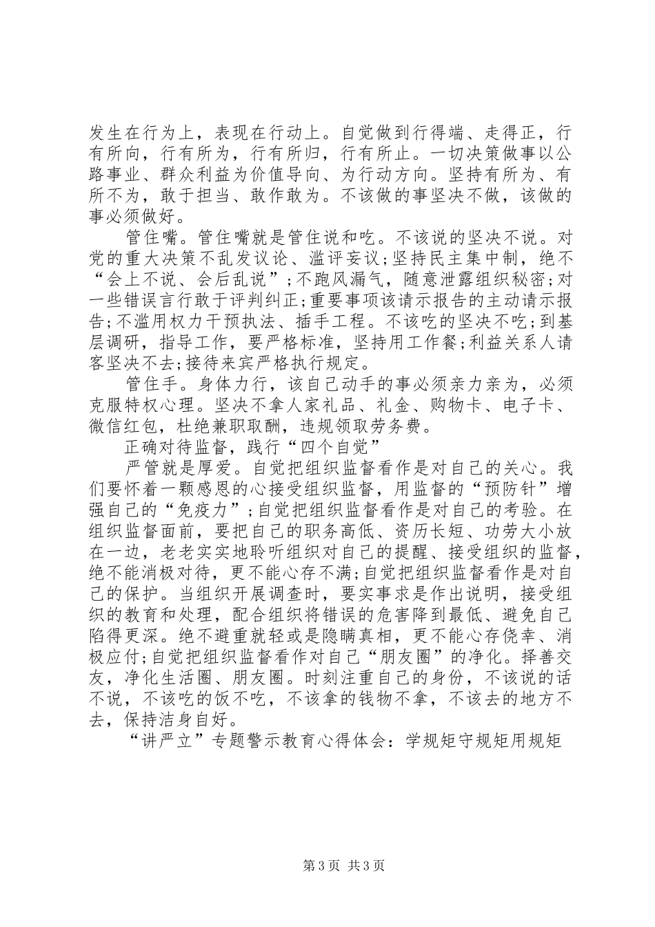 “讲严立”专题警示教育心得体会：学规矩守规矩用规矩_第3页