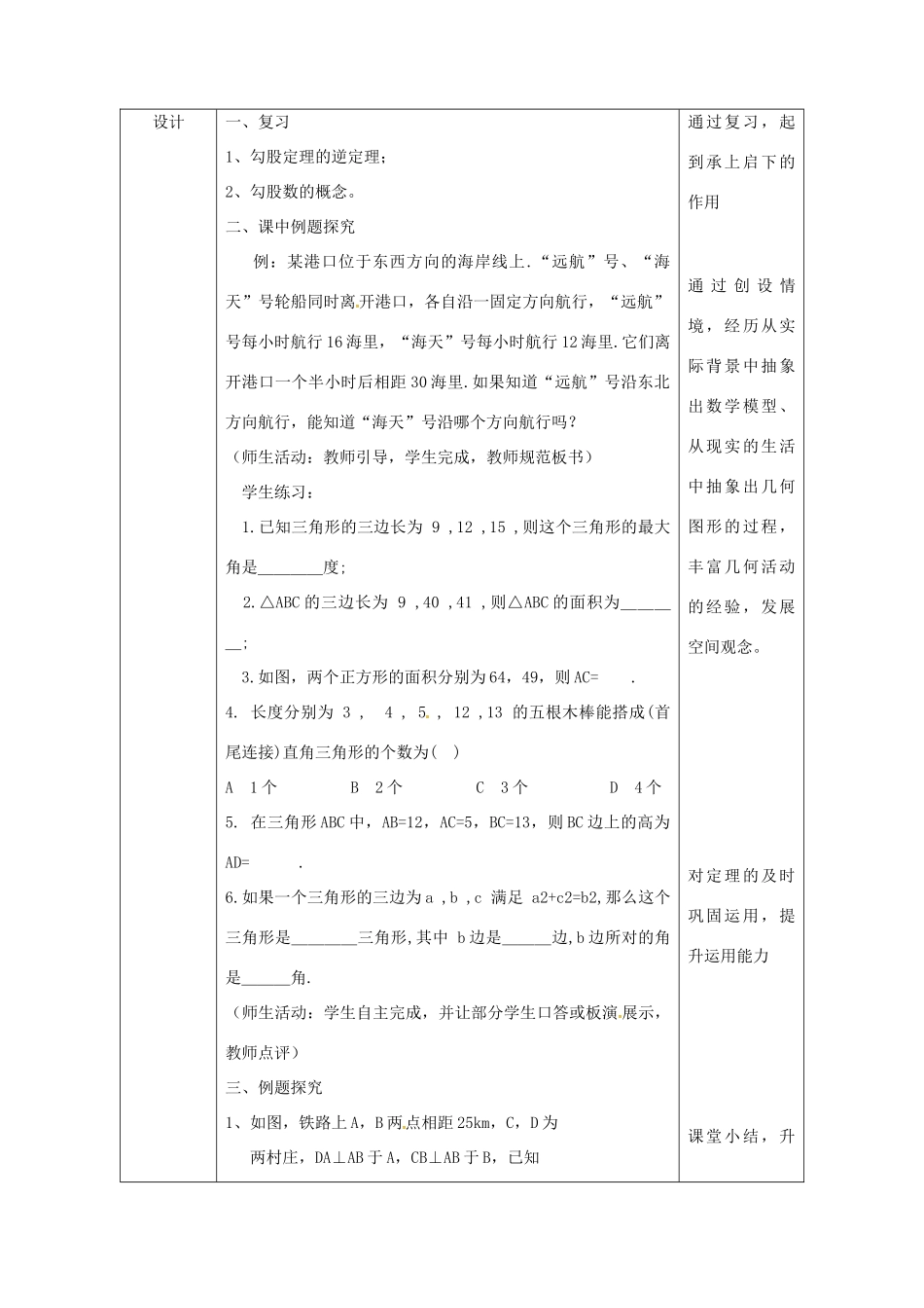 陕西省安康市石泉县池河镇八年级数学下册 第17章 勾股定理 17.2 勾股定理的逆定理（2）教案 （新版）新人教版-（新版）新人教版初中八年级下册数学教案_第3页