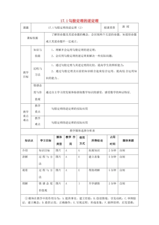 陕西省安康市石泉县池河镇八年级数学下册 第17章 勾股定理 17.2 勾股定理的逆定理（2）教案 （新版）新人教版-（新版）新人教版初中八年级下册数学教案