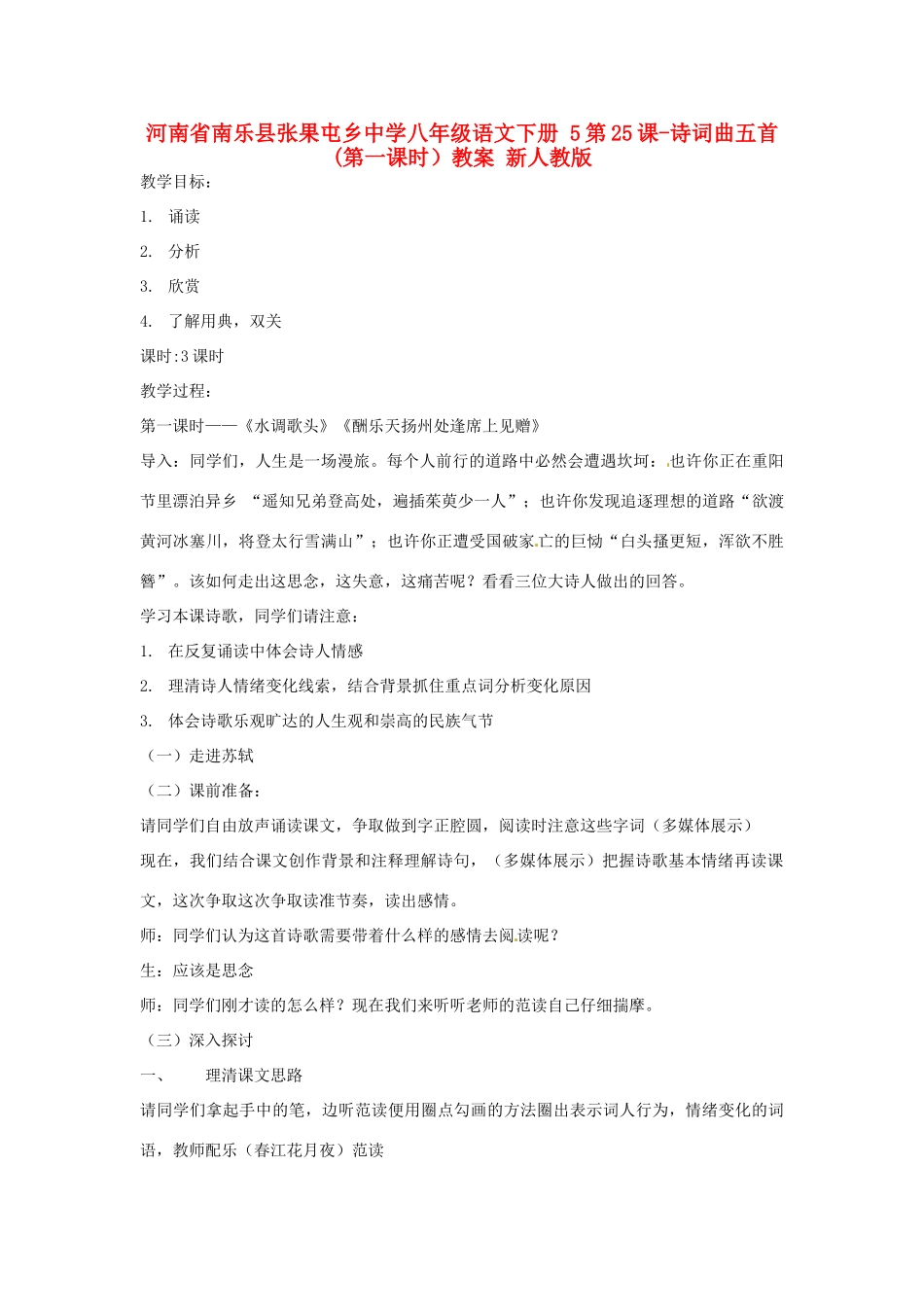 河南省南乐县张果屯乡中学八年级语文下册 5第25课-诗词曲五首(第一课时）教案 新人教版_第1页