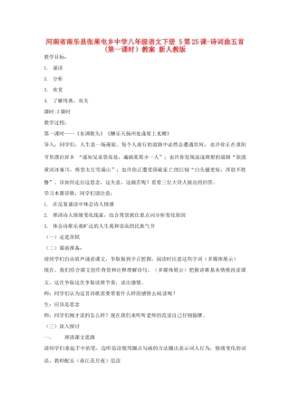河南省南乐县张果屯乡中学八年级语文下册 5第25课-诗词曲五首(第一课时）教案 新人教版