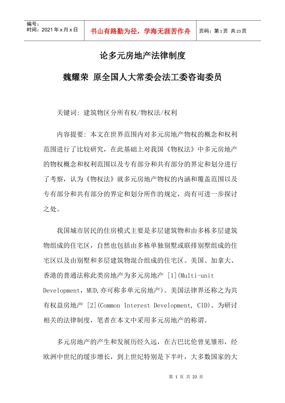 论多元房地产法律制度_第1页