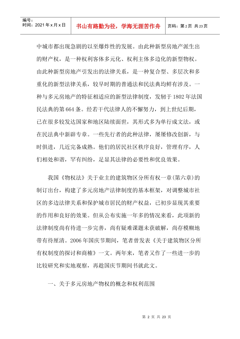 论多元房地产法律制度_第2页