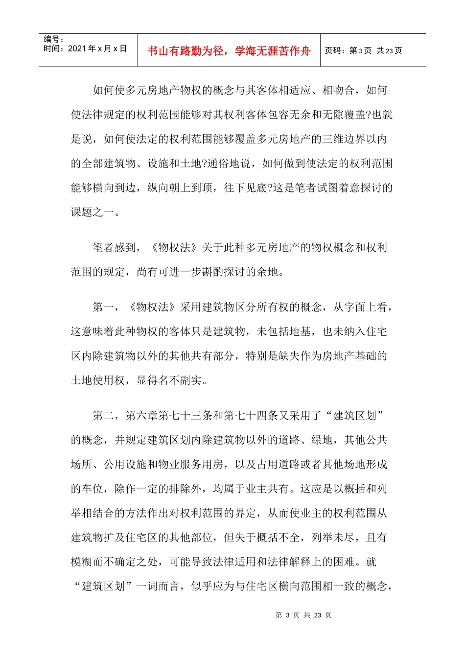 论多元房地产法律制度_第3页