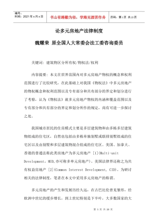 论多元房地产法律制度
