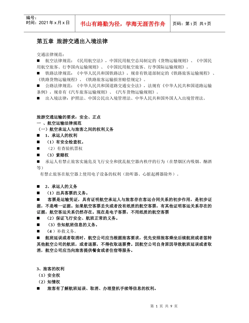 第七章 旅游交通出入境法律_第1页
