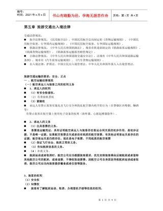 第七章 旅游交通出入境法律
