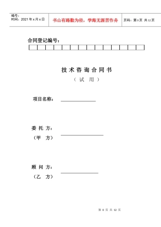 技术咨询项目合同(范本)
